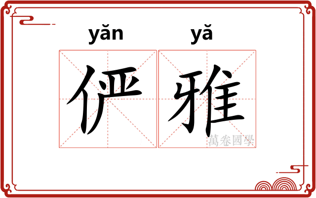 俨雅 俨雅