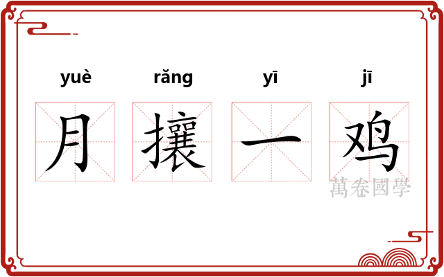 月攘一鸡 月攘一鸡