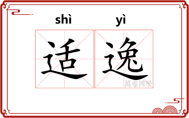 适逸
