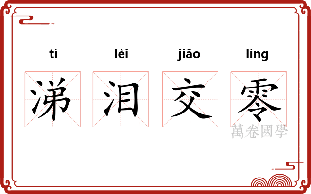 涕泪交零