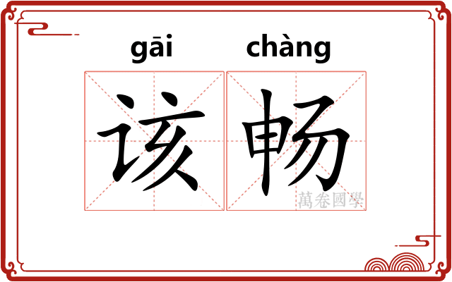 该畅