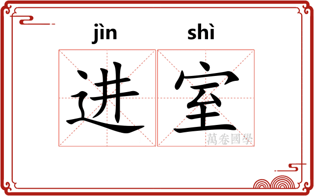 进室