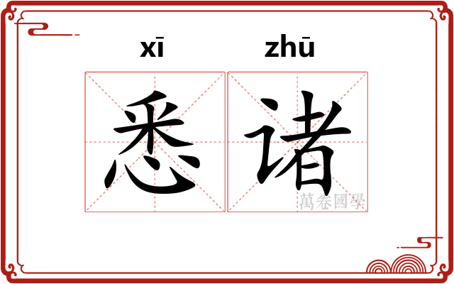 悉诸