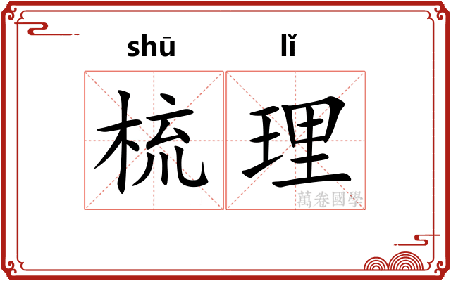 梳理