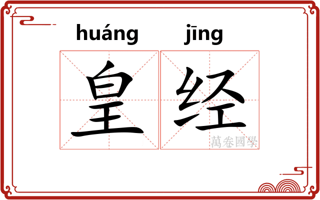 皇经
