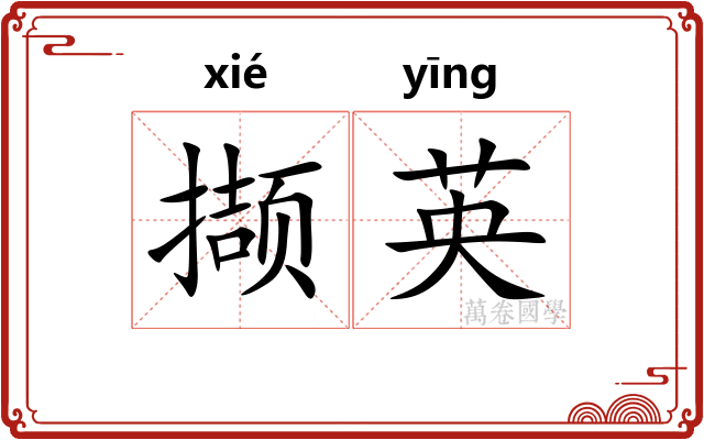 撷英