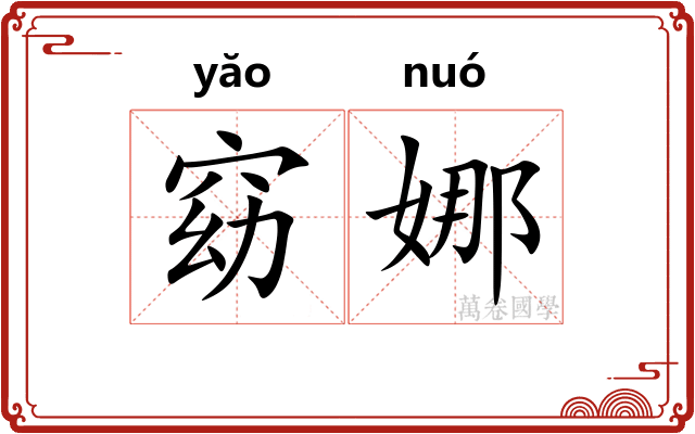 窈娜