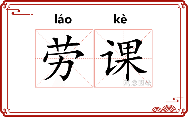 劳课