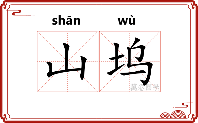 山坞