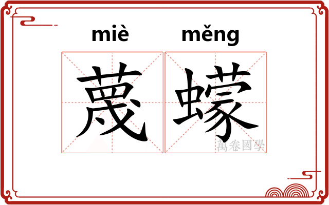 蔑蠓