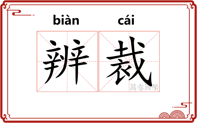 辨裁 辨裁