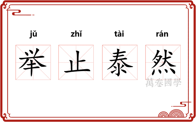 举止泰然
