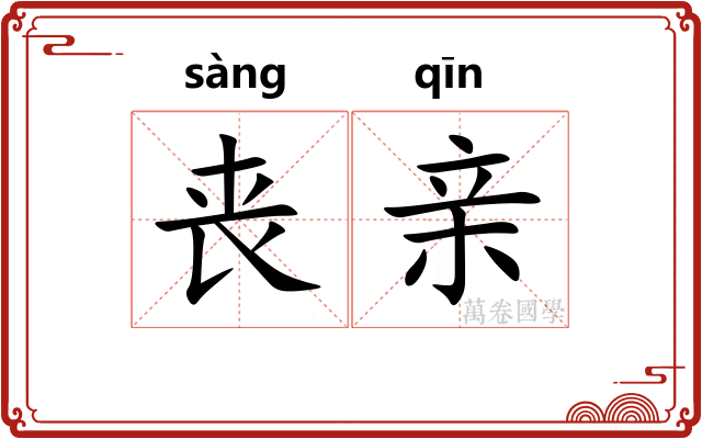 丧亲