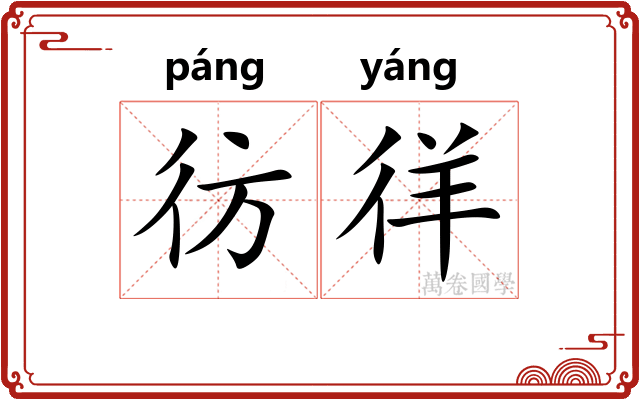 彷徉