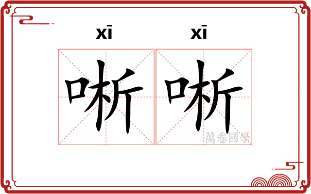 唽唽
