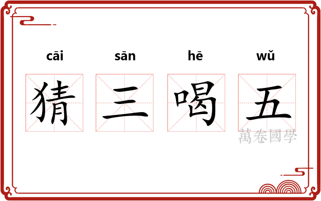猜三喝五