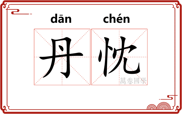 丹忱