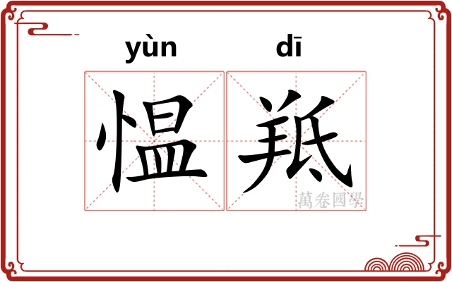 愠羝