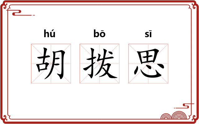 胡拨思