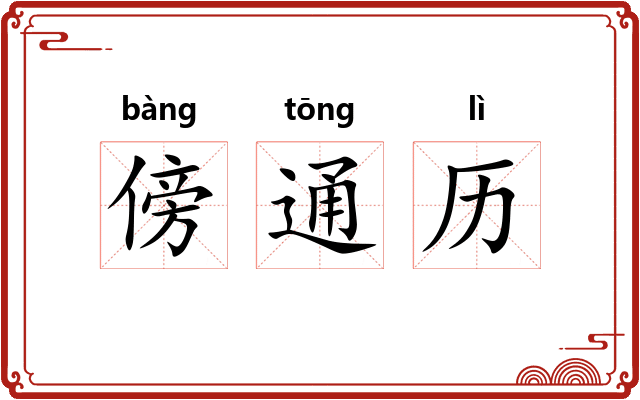 傍通历 傍通历