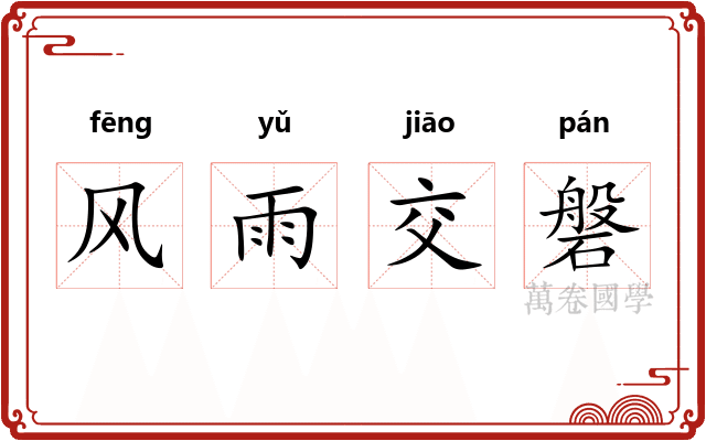 风雨交磐