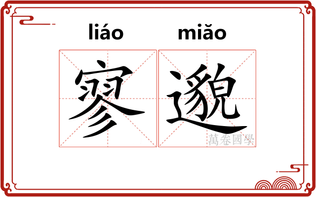 寥邈