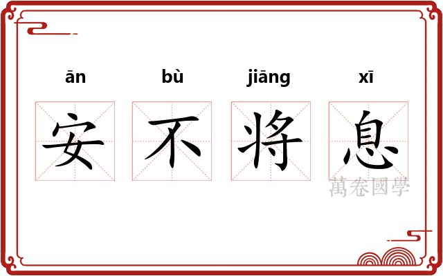 安不将息