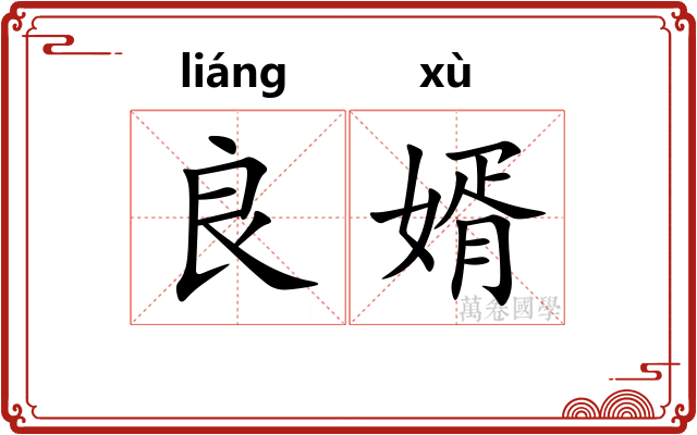 良婿