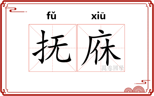 抚庥