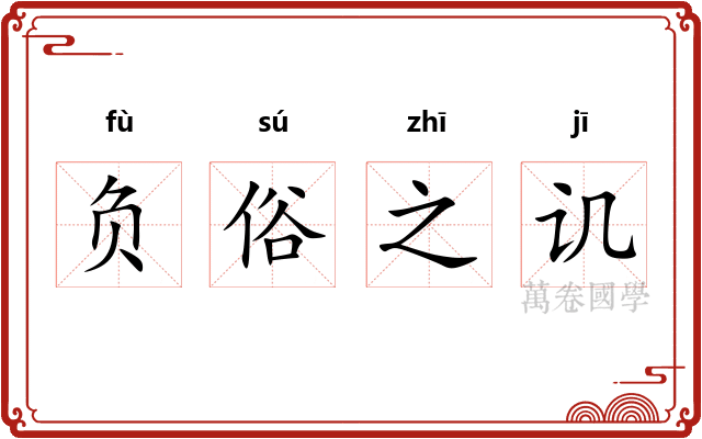 负俗之讥 负俗之讥