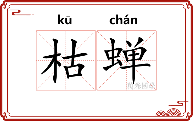 枯蝉
