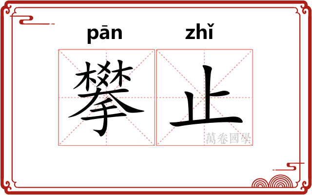 攀止