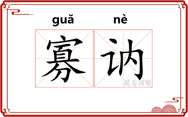 寡讷