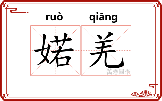 婼羌