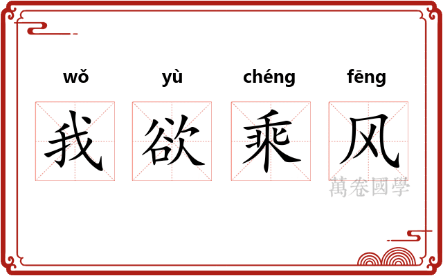 我欲乘风