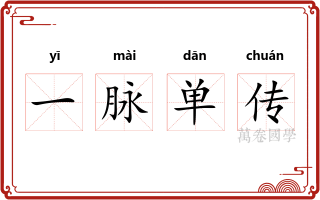 一脉单传 一脉单传