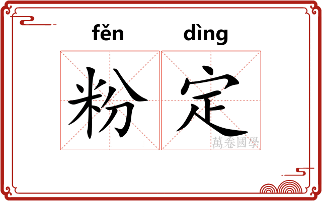 粉定