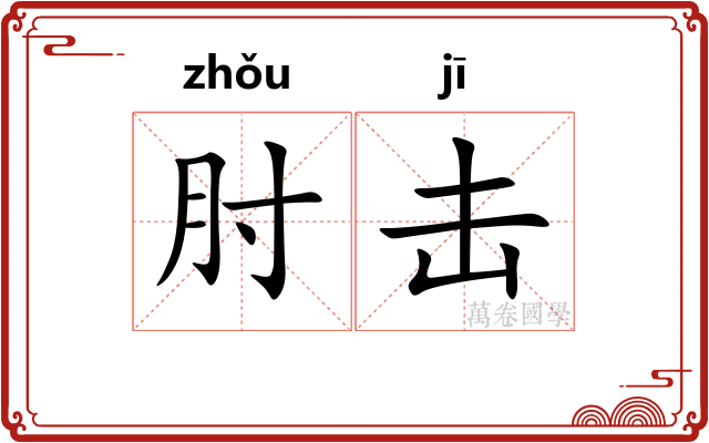 肘击