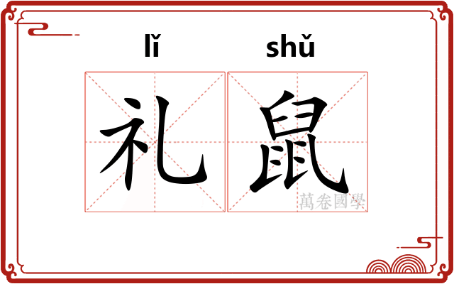礼鼠