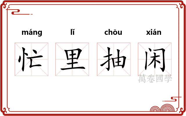 忙里抽闲 忙里抽闲