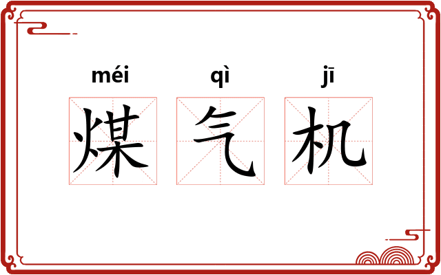 煤气机