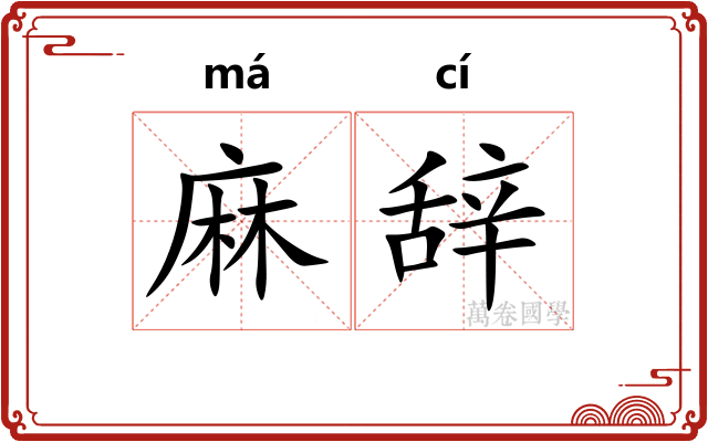麻辞