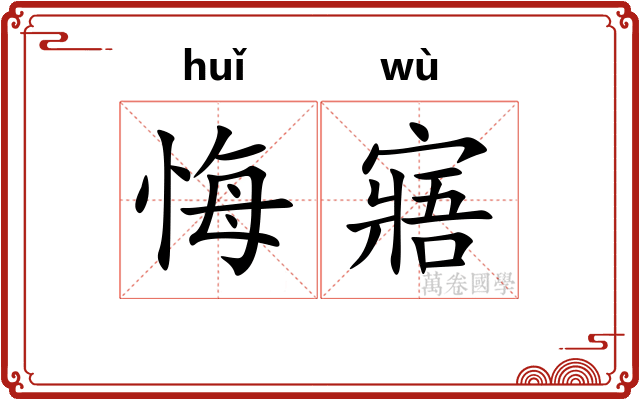 悔寤