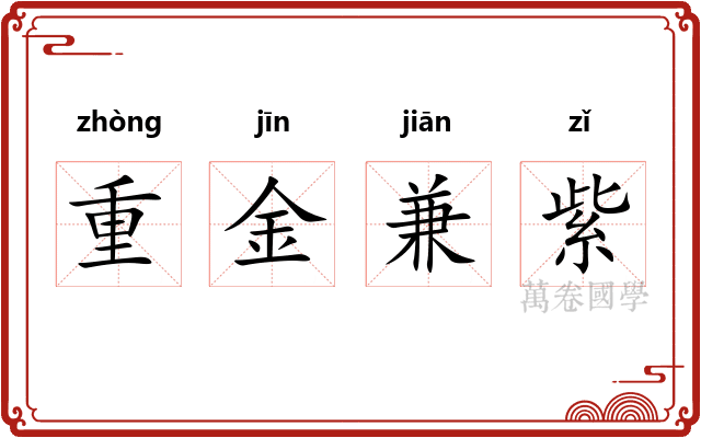 重金兼紫 重金兼紫