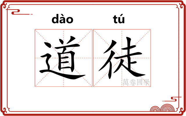 道徒
