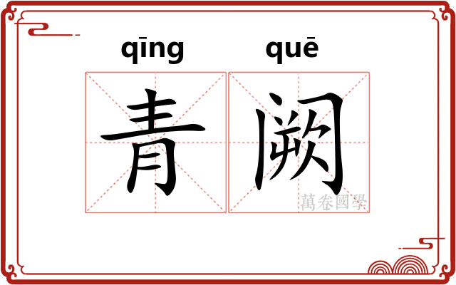 青阙