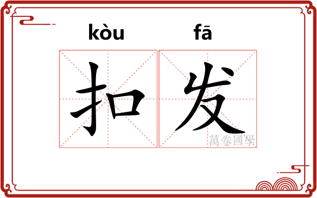 扣发