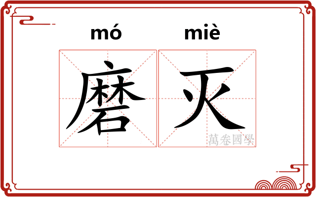 磨灭 磨灭
