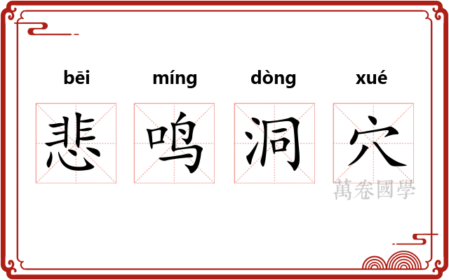 悲鸣洞穴 悲鸣洞穴