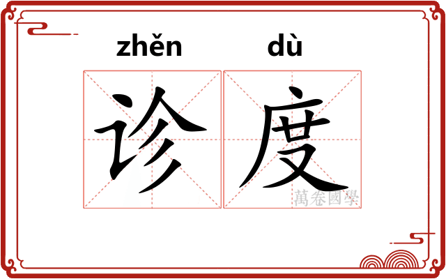 诊度